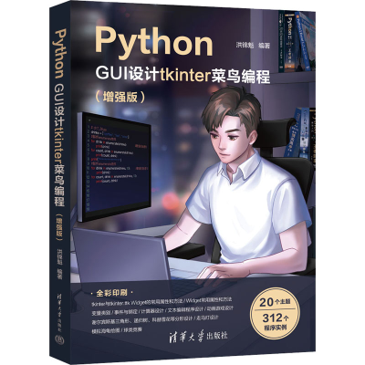 正版新书]Python GUI设计tkinter菜鸟编程(增强版)洪锦魁 编9787