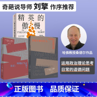 金钱不能买什么+公正+精英的傲慢(套装3册) [正版]迈克尔桑德尔作品系列 金钱不能买什么+公正+精英的傲慢(套装3册)