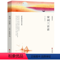 [正版]全解 宋词三百首 世代相传的国学经典 中国传统文化小学生初中生小学版青少年课外阅读书籍 宋词书籍 全集版