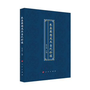 正版新书]朱熹思想及其当代价值蔡方鹿 编9787010230368