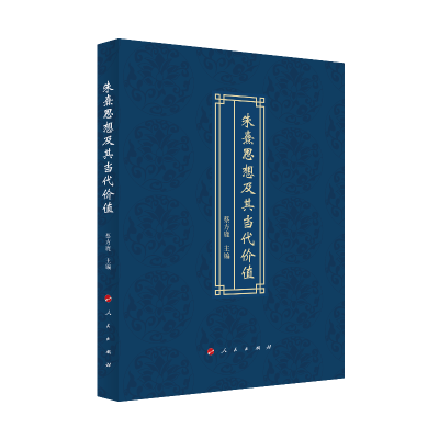 正版新书]朱熹思想及其当代价值蔡方鹿 编9787010230368