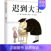 [正版] 《迟到大王》柏林罕 信谊世界精选图画书 中国儿童文学书籍 世界大奖幼儿成长阅读经典绘本 幽默中懂得信