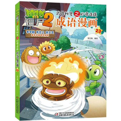正版新书]植物大战僵尸2武器秘密之妙语连珠成语漫画(23)笑江