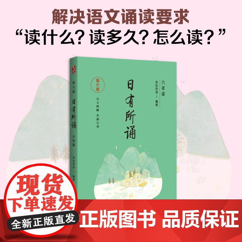 新版亲近母语日有所诵六年级上下册第六版第6版薛瑞萍主编小学6年级语文课外阅读教材儿童诵读系列丛书阅读读物正版书籍