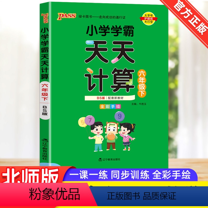 [正版]2024新版小学学霸天天计算数学六年级下册北师大BS版pass绿卡图书6年级天天计算达人口算计算题同步训练辅导