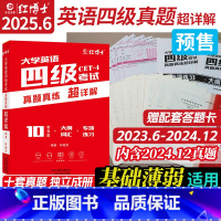 ]2025.6四级真题真练超详解 [正版]晋远备考2025.6月大学英语四级考试真题真练超详解 cet4历年真题试卷