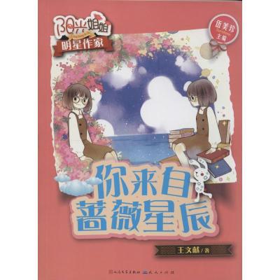 正版新书]你来自蔷薇星辰王文献9787501603824