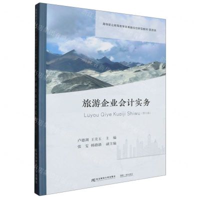 [N]旅游企业会计实务(第5版旅游类高等职业教育教学改革融合创新型教材)-9787565451508