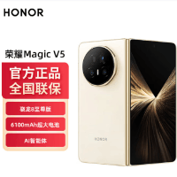 荣耀Magic V5 16GB+512GB 暖白色 骁龙8至尊芯 5820毫安电池 5G手机 折叠屏手机 80W快充