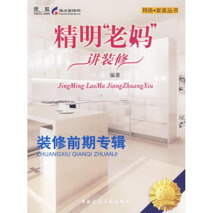 [M]老妈.家装之装修前期-9787112113347