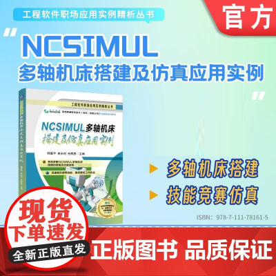 NCSIMUL 多轴机床搭建及仿真应用实例 韩富平 史永利 孙熙恩 NCSIMUL 多轴数控加工 机床搭建 仿