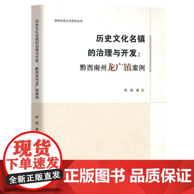 历史文化名镇的治理与开发:黔西南州龙广镇案例