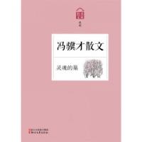 正版新书]冯骥才散文(灵魂的巢名家散文典藏)冯骥才978753393851