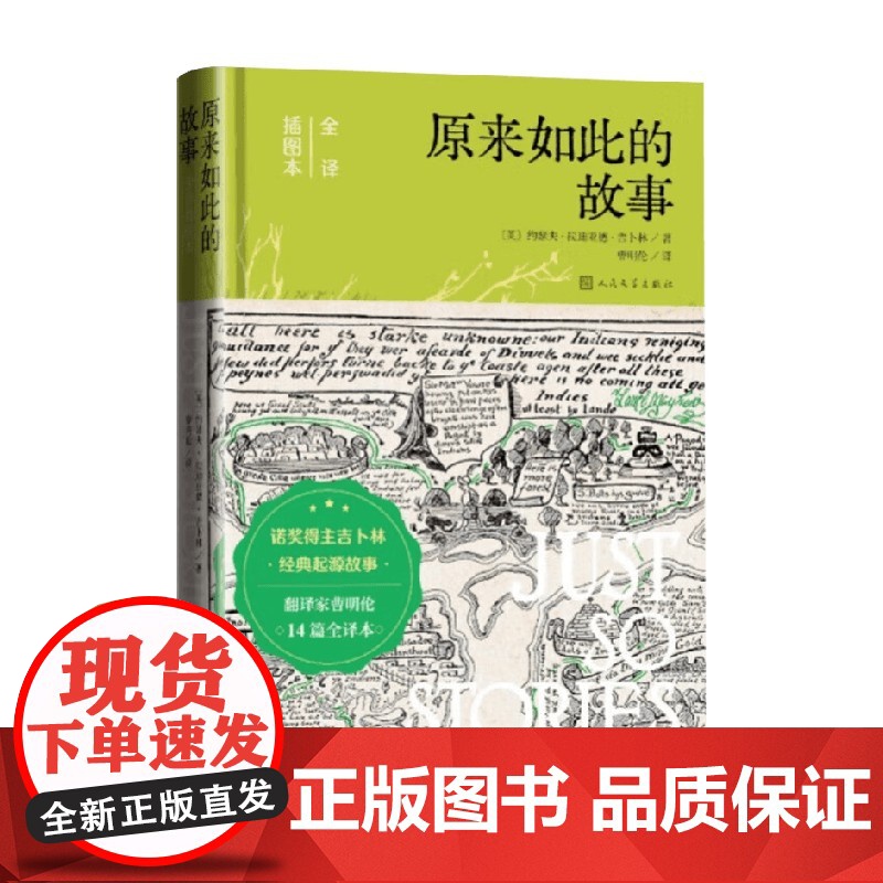 原来如此的故事 全译插图本 6-12岁 约瑟夫·拉迪亚德·吉卜林 著 儿童文学