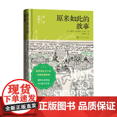原来如此的故事 全译插图本 6-12岁 约瑟夫·拉迪亚德·吉卜林 著 儿童文学