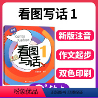 [正版]新版 看图写话1 一年级1年级 从写一句话到写一段话 小学生看图说话写话训练写作练习 从单幅画到多幅画 上海远