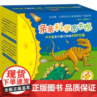 亲亲科学图书馆(第5-7辑)(30册) 上海文化出版社