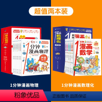 漫画物理+漫画数理化 [正版] 一1分钟漫画物理全6册 我的第一本物理启蒙书 这才是孩子爱看的漫画数学化学数理化 8-1
