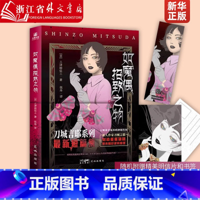 如魔偶招致之物 [正版]附赠书签+明信片如魔偶招致之物 如生灵双身之物 刀城言耶系列第三部短篇集 文库版特别收录如椅人