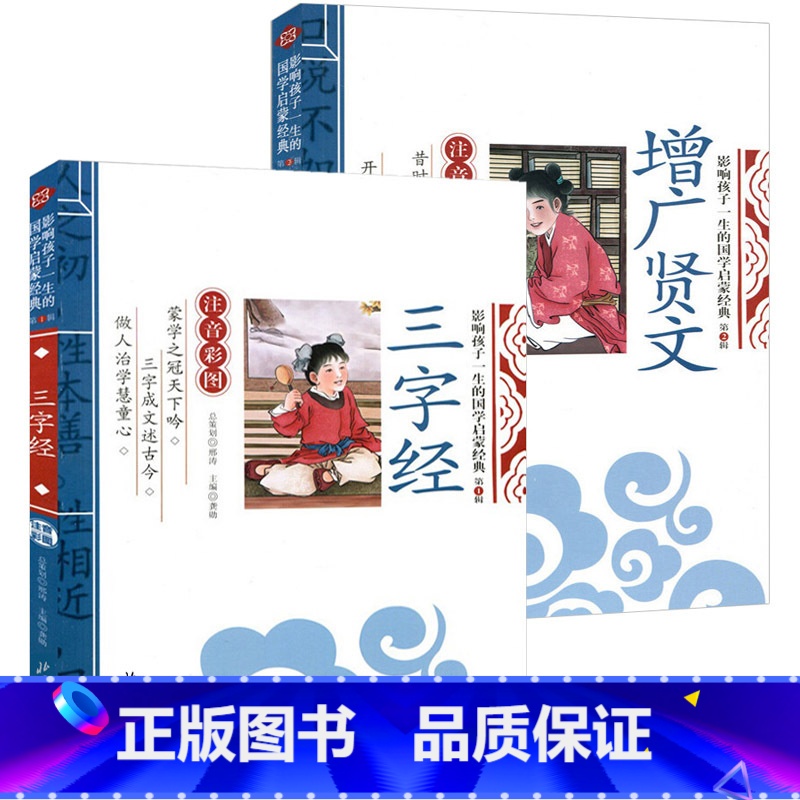 增广贤文+三字经 [正版]增广贤文彩图注音版大字儿童版原版全集精华版增光贤文原文注释译文增贤广文千字文论语三字经影响孩子