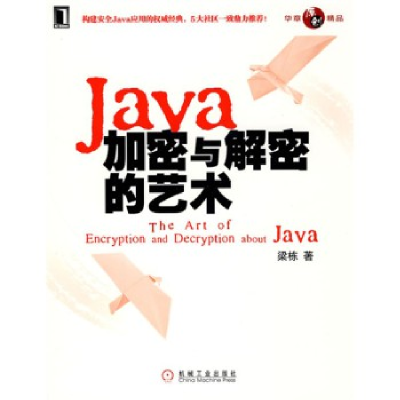 正版新书]Java加密与解密的艺术梁栋9787111297628