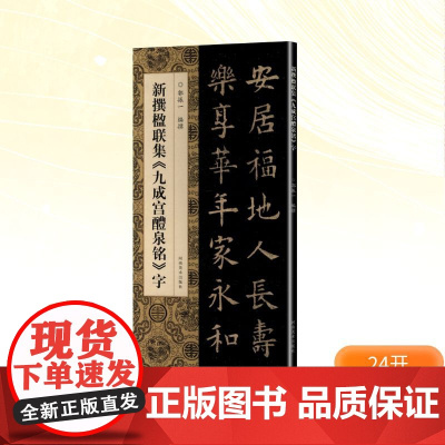 新撰楹联集《九成宫醴泉铭》字 郭振一 编 书法/篆刻/字帖书籍艺术 正版图书籍 河南美术出版社
