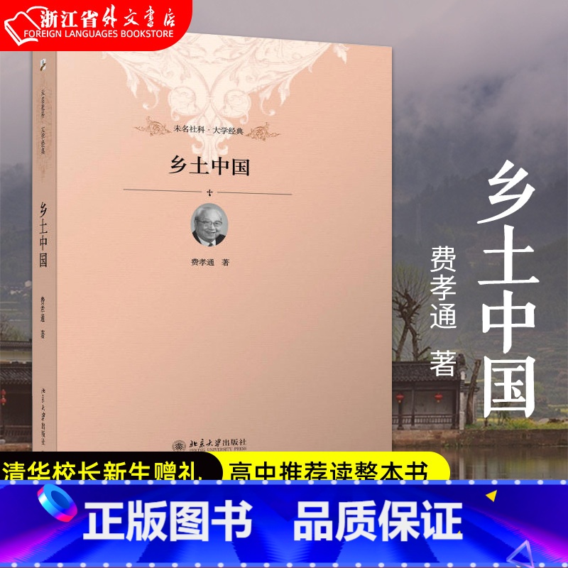 [正版]乡土中国 费孝通传世经典 清华校长新生赠礼,高中读整本书,一本中国式社会关系百科 书店
