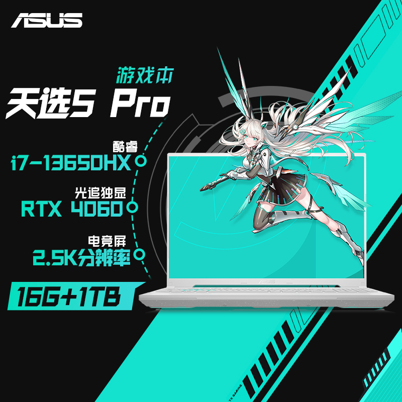 华硕天选5 Pro 14核酷睿i7 16英寸电竞游戏本 笔记本电脑(i7-13650HX 16G 1T RTX4060 16:10 2.5K 165Hz高色域)青