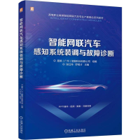 正版新书]智能网联汽车感知系统装调与故障诊断易飒(广州)智能科