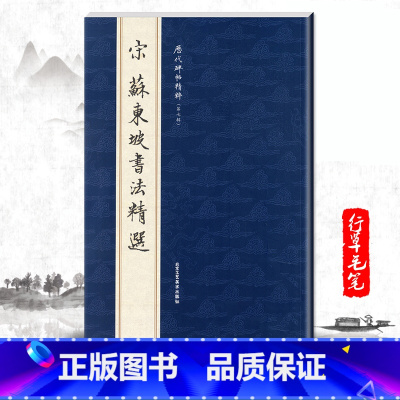 [正版]单本宋苏东坡书法精选历代碑帖精粹第七辑行草书法曹彦伟北宋苏东坡书法精选集成人毛笔碑帖精选练习简体旁注毛笔字帖