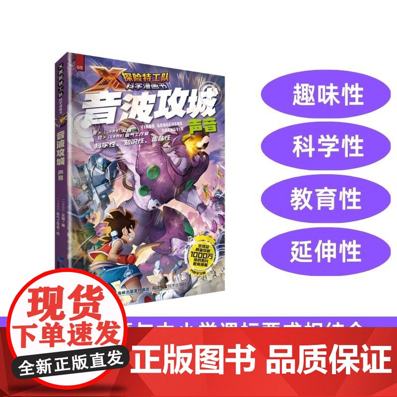[店]音波攻城:声音 X探险特工队科学漫画书