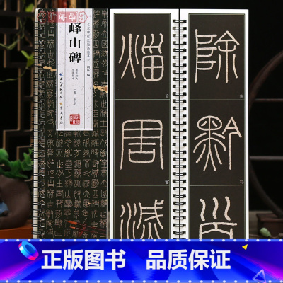 [正版]学海轩峄山碑李斯原碑拓本单字放大名家碑帖近距离临摹卡简体角注拓本简体旁注李斯篆书毛笔书法字帖成人学生临摹范本崇