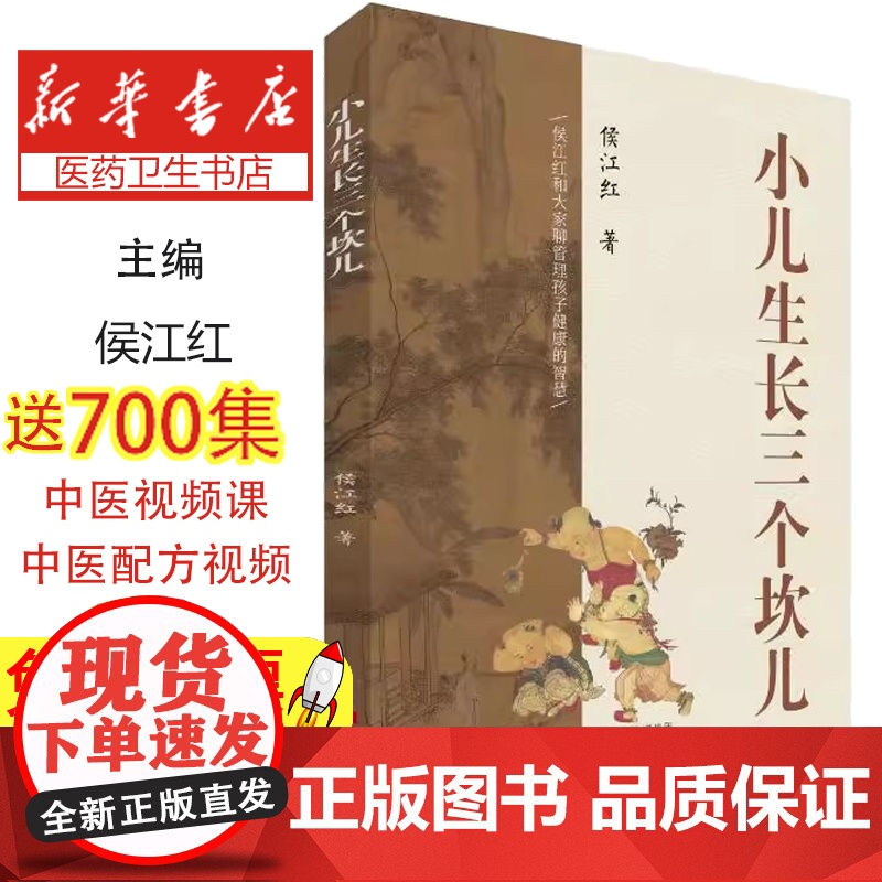 小儿生长三个坎儿侯江红中原农民出版社9787554226391医学卫生/儿科学