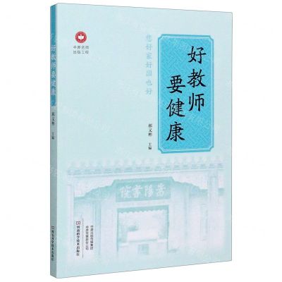 [N]好教师要健康/中原名师出版工程-9787572500664