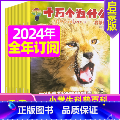 E[全年订阅]2024年1-12月 [正版]十万个为什么启蒙版2023年1-12月/2024年全年/半年订阅2022年