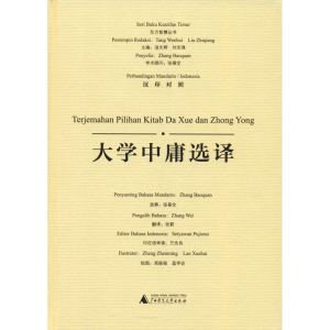 [M]大学中庸选译-9787559806871