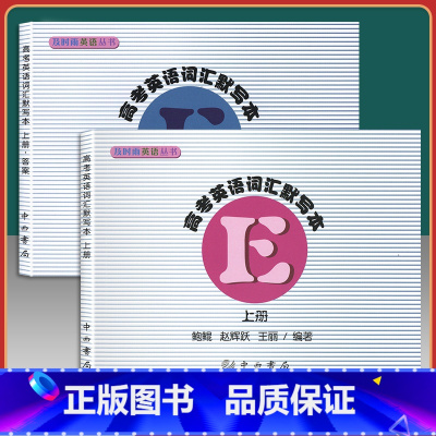 (新版全2册)高考英语词汇默写本 上册[赠参考答案] 上海地区专用 [正版]2024新版及时雨英语上海高考英语词汇手册默