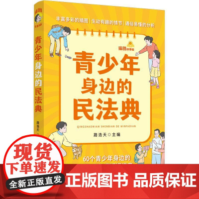青少年身边的民法典(插图故事版)
