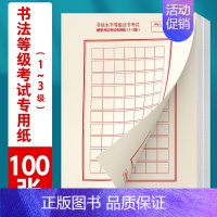 [书法等级考试1-3级]100张 [正版]书法等级考试教程描摹版全国通用123级楷书行书楷书向行楷过渡隶书中小学生练字考