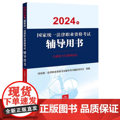 2024年国家统一法律职业资格考试辅导用书 民事诉讼法与仲裁制度 潘剑锋 主编 法律出版社
