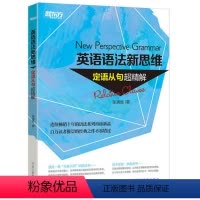 [正版]新东方英语语法新思维:定语从句超精解 New Perspective Grammar 张满胜