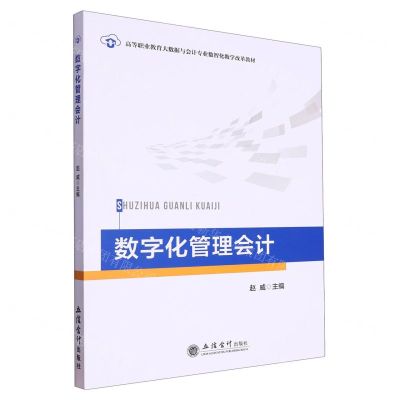 [N]数字化管理会计(高等职业教育大数据与会计专业数智化教学改革教材)-9787542973740