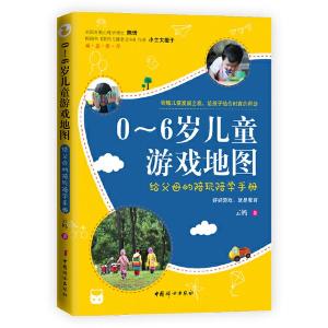 正版新书]0~6岁儿童游戏地图 : 给父母的陪玩陪学手册云妈97875