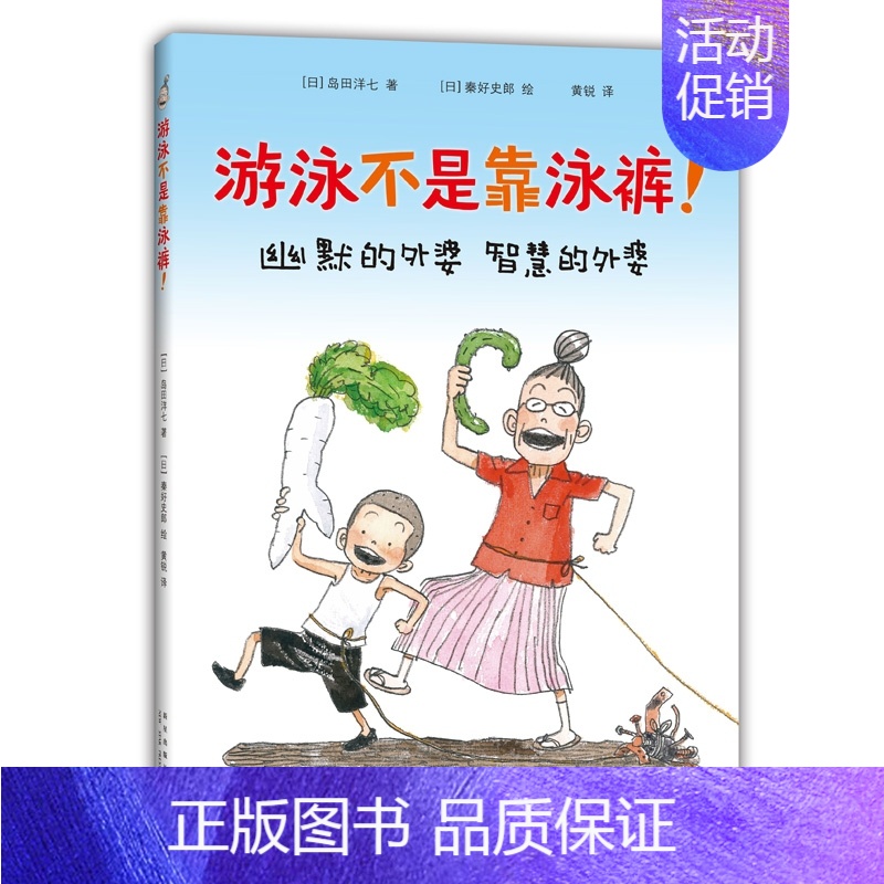 单本全册 [正版]游泳不是靠泳裤 硬皮精装岛田洋七著3-6-8岁绘本佐贺的**阿嬷书籍漫画连环画卡通故事校园成长励志小学