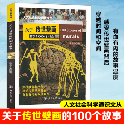 醉染图书关于传世壁画的100个故事9787305240393