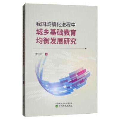 正版新书]我国城镇化进程中城乡基础教育均衡发展研究罗志红9787