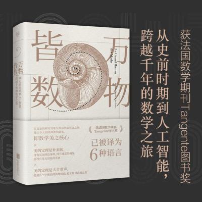 正版新书]万物皆数 从史前时期到人工智能跨越千年的数学之旅(法