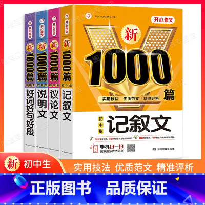 4本[议论+说明+记叙+好词好句好段] 初中通用 [正版]初中作文书中考满分作文作文大全1000篇七八九年级高分范文精选