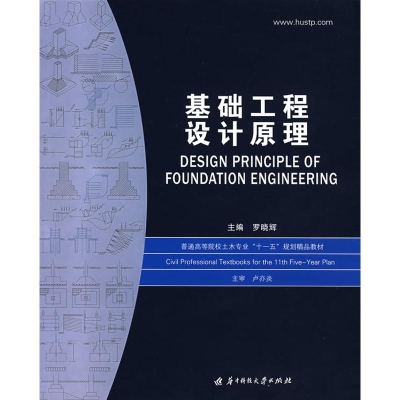 正版新书]基础工程设计原理罗晓辉9787560939438