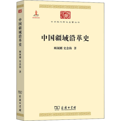 [M]中国疆域沿革史 顾颉刚,史念海 著 -9787100118125